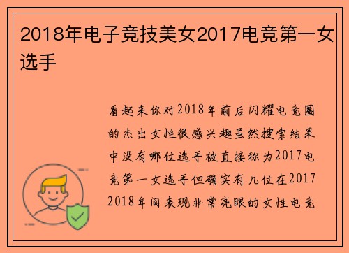 2018年电子竞技美女2017电竞第一女选手