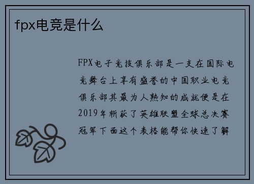 fpx电竞是什么