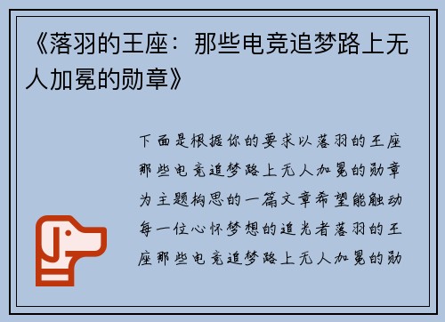 《落羽的王座：那些电竞追梦路上无人加冕的勋章》
