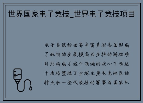 世界国家电子竞技_世界电子竞技项目