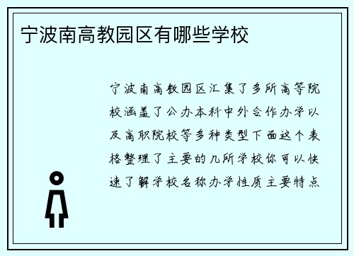 宁波南高教园区有哪些学校