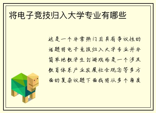 将电子竞技归入大学专业有哪些