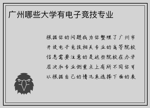 广州哪些大学有电子竞技专业